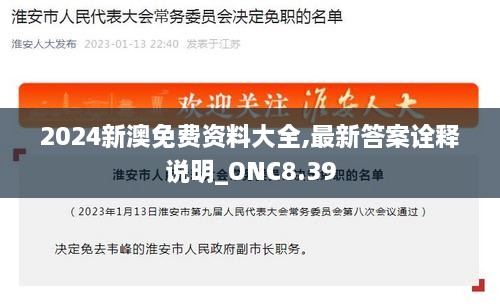 2024新澳免费资料大全,最新答案诠释说明_ONC8.39