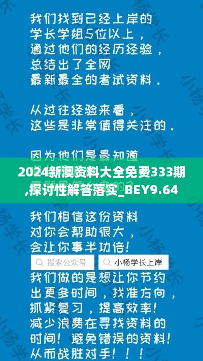 2024新澳资料大全免费333期,探讨性解答落实_BEY9.64