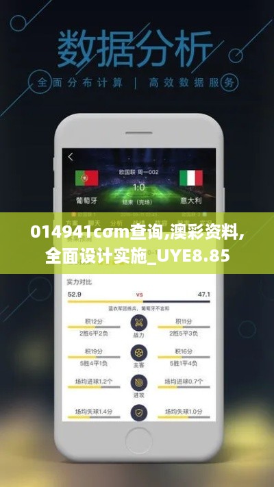 014941cσm查询,澳彩资料,全面设计实施_UYE8.85