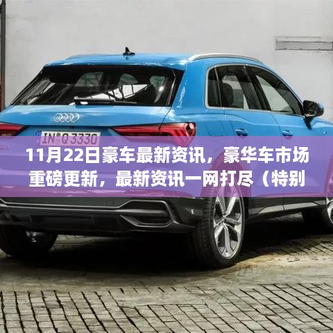 豪华车市场重磅更新，最新资讯一网打尽（特别关注11月22日动态）