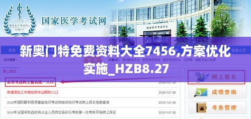 新奥门特免费资料大全7456,方案优化实施_HZB8.27