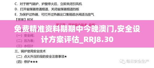 免费精准资料期期中今晚澳门,安全设计方案评估_RRJ8.30