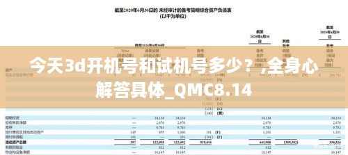 今天3d开机号和试机号多少？,全身心解答具体_QMC8.14