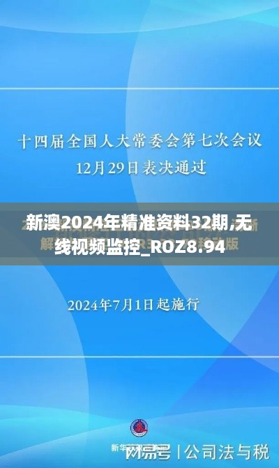 新澳2024年精准资料32期,无线视频监控_ROZ8.94