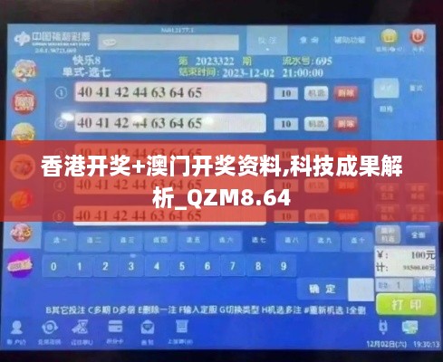 香港开奖+澳门开奖资料,科技成果解析_QZM8.64