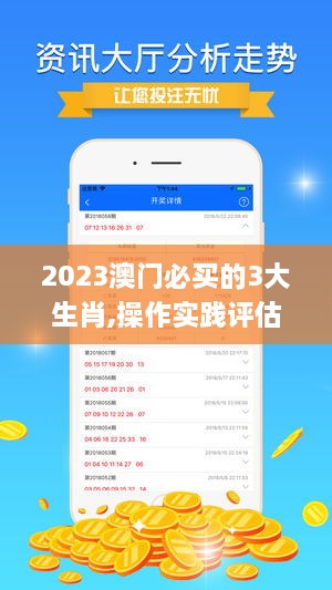 2023澳门必买的3大生肖,操作实践评估_VVL8.11