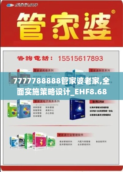 7777788888管家婆老家,全面实施策略设计_EHF8.68