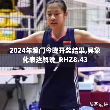 2024年澳门今晚开奖结果,具象化表达解说_RHZ8.43