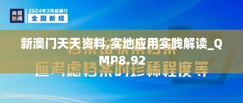 新澳门天天资料,实地应用实践解读_QMP8.92