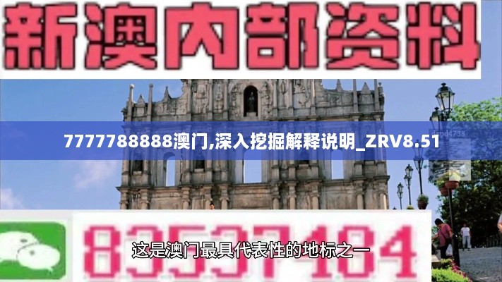 7777788888澳门,深入挖掘解释说明_ZRV8.51