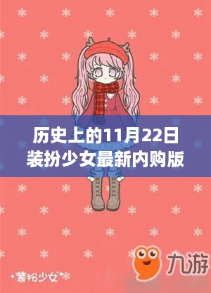 独家揭秘，探索神秘小巷，最新内购版装扮少女游戏上线！