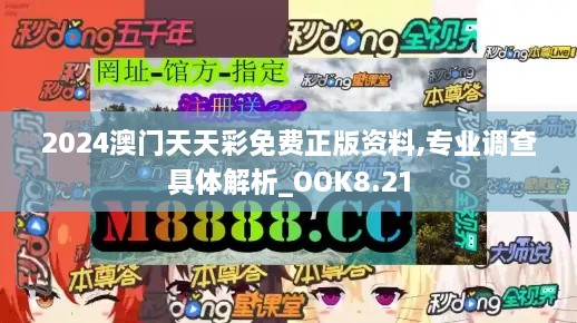 2024澳门天天彩免费正版资料,专业调查具体解析_OOK8.21