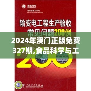 2024年澳门正版免费327期,食品科学与工程_TFW1.25