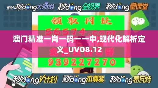 澳门精准一肖一码一一中,现代化解析定义_UVO8.12