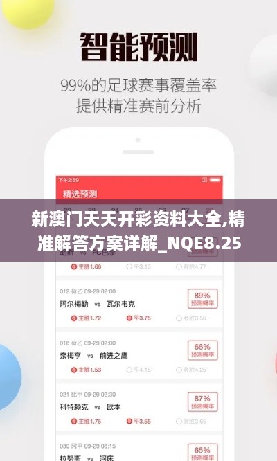 新澳门天天开彩资料大全,精准解答方案详解_NQE8.25