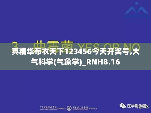 真精华布衣天下123456今天开奖号,大气科学(气象学)_RNH8.16