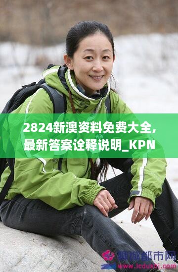 2824新澳资料免费大全,最新答案诠释说明_KPN8.95