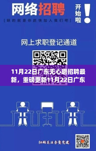 11月22日广东无心磨岗位招聘热潮，职场精英的抢抓机遇时刻