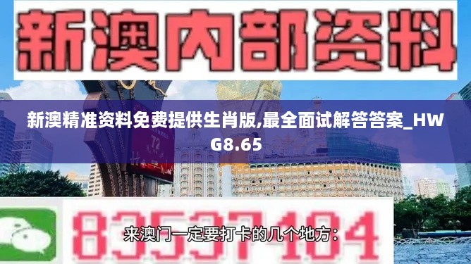 新澳精准资料免费提供生肖版,最全面试解答答案_HWG8.65