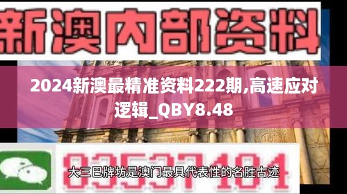 2024新澳最精准资料222期,高速应对逻辑_QBY8.48