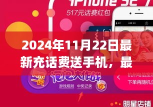 最新充话费送手机活动攻略，2024年11月22日步骤指南与优惠信息揭秘