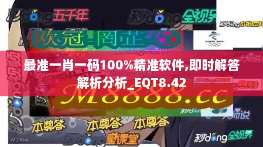 最准一肖一码100%精准软件,即时解答解析分析_EQT8.42