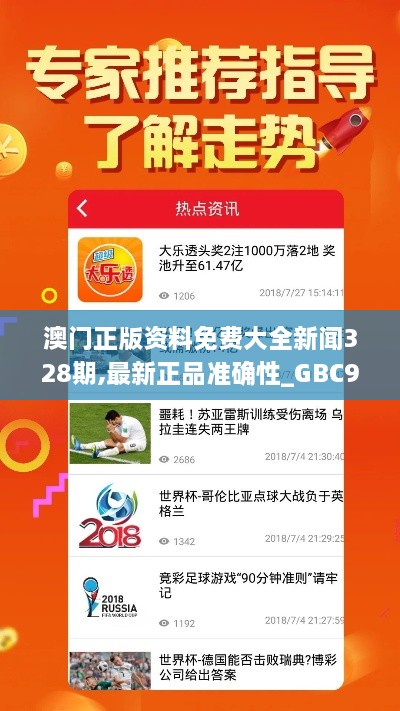 澳门正版资料免费大全新闻328期,最新正品准确性_GBC9.38