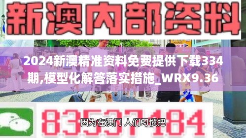 2024新澳精准资料免费提供下载334期,模型化解答落实措施_WRX9.36