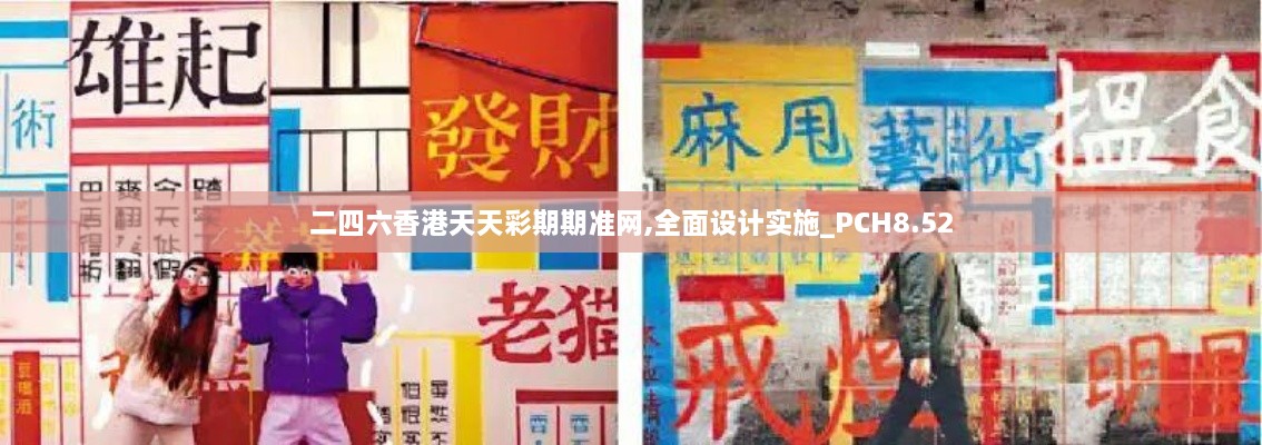 二四六香港天天彩期期准网,全面设计实施_PCH8.52