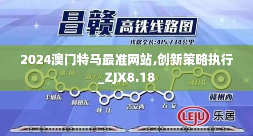 2024澳门特马最准网站,创新策略执行_ZJX8.18