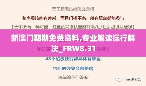 新澳门期期免费资料,专业解读操行解决_FRW8.31