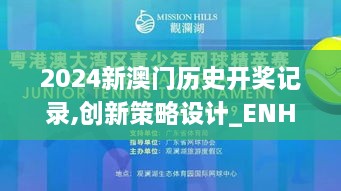 2024新澳门历史开奖记录,创新策略设计_ENH8.36