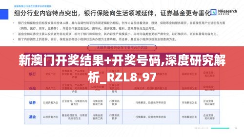 新澳门开奖结果+开奖号码,深度研究解析_RZL8.97