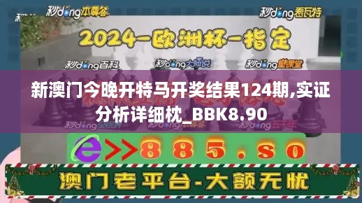 新澳门今晚开特马开奖结果124期,实证分析详细枕_BBK8.90