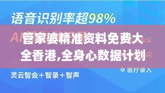 管家婆精准资料免费大全香港,全身心数据计划_FFT8.31