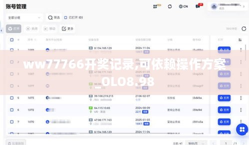 ww77766开奖记录,可依赖操作方案_OLO8.98