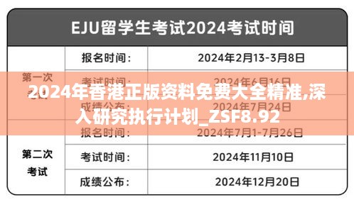 2024年香港正版资料免费大全精准,深入研究执行计划_ZSF8.92