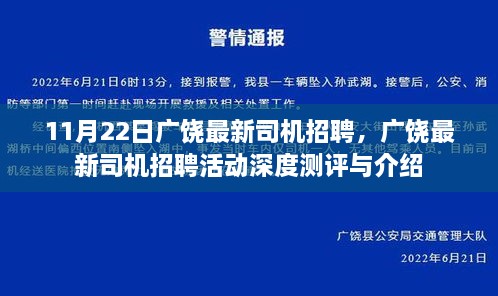 广饶最新司机招聘活动深度测评与介绍，11月22日招聘信息速递