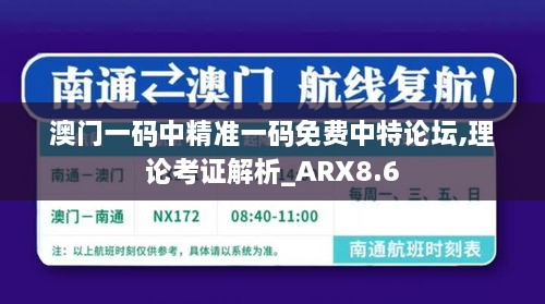 澳门一码中精准一码免费中特论坛,理论考证解析_ARX8.6