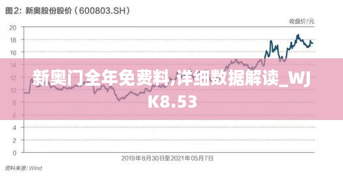 新奥门全年免费料,详细数据解读_WJK8.53