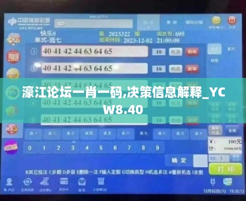 濠江论坛一肖一码,决策信息解释_YCW8.40