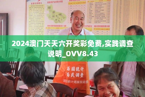 2024澳门天天六开奖彩免费,实践调查说明_OVV8.43