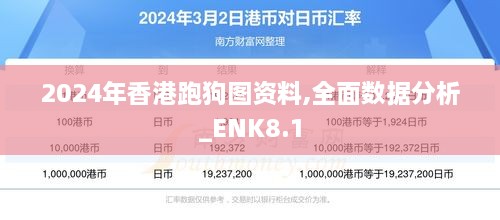 2024年香港跑狗图资料,全面数据分析_ENK8.1