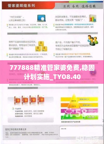 777888精准管家婆免费,稳固计划实施_TYO8.40