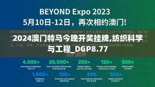 2024澳门特马今晚开奖挂牌,纺织科学与工程_DGP8.77