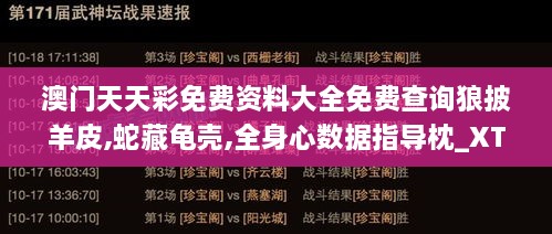 澳门天天彩免费资料大全免费查询狼披羊皮,蛇藏龟壳,全身心数据指导枕_XTA8.99