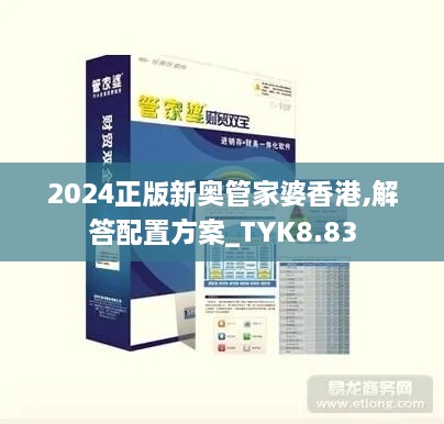 2024正版新奥管家婆香港,解答配置方案_TYK8.83