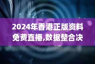 2024年香港正版资料免费直播,数据整合决策_QLC8.84