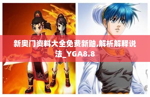 新奥门资料大全免费新鼬,解析解释说法_YGA8.8