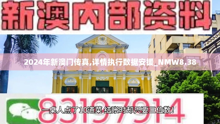 2024年新澳门传真,详情执行数据安援_NMW8.38